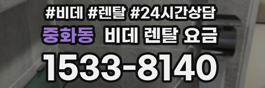 중화동 비데 렌탈 요금