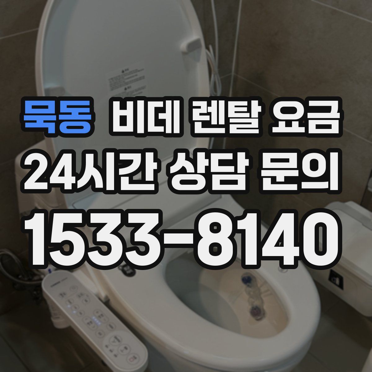 묵동 비데 렌탈 요금
