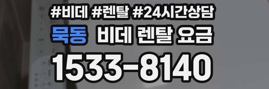 묵동 비데 렌탈 요금