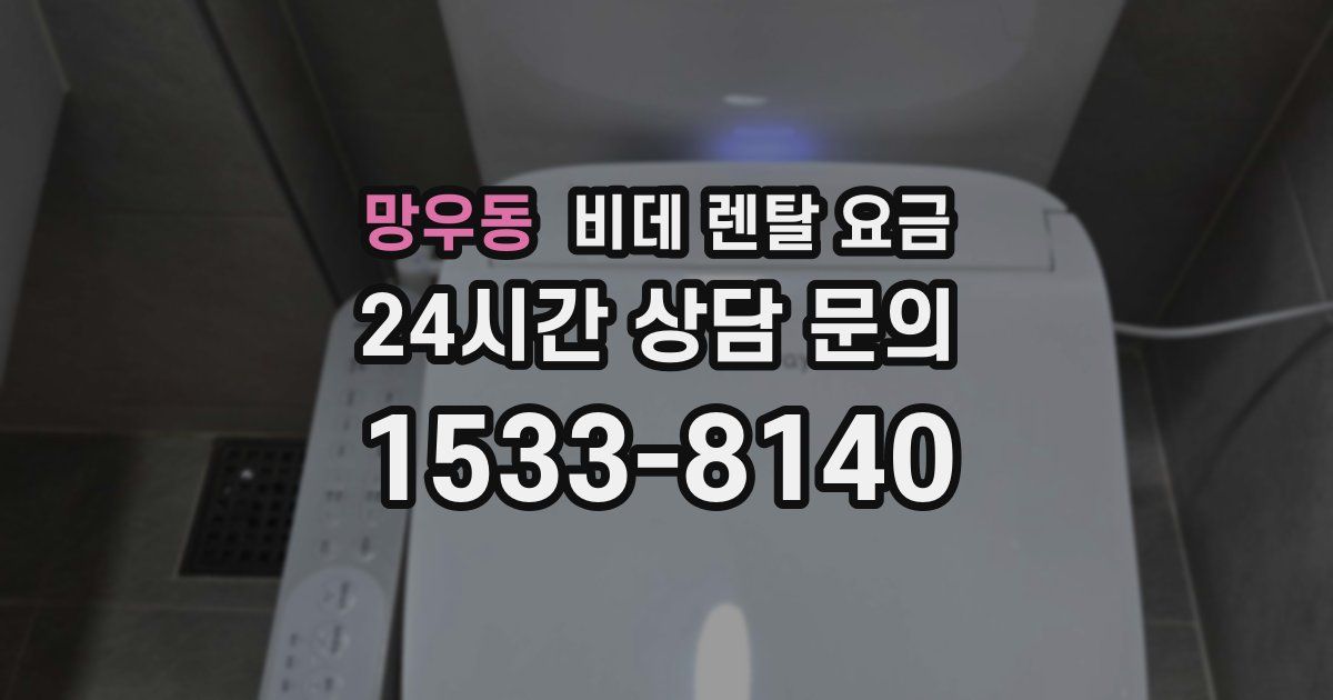 망우동 비데 렌탈 요금
