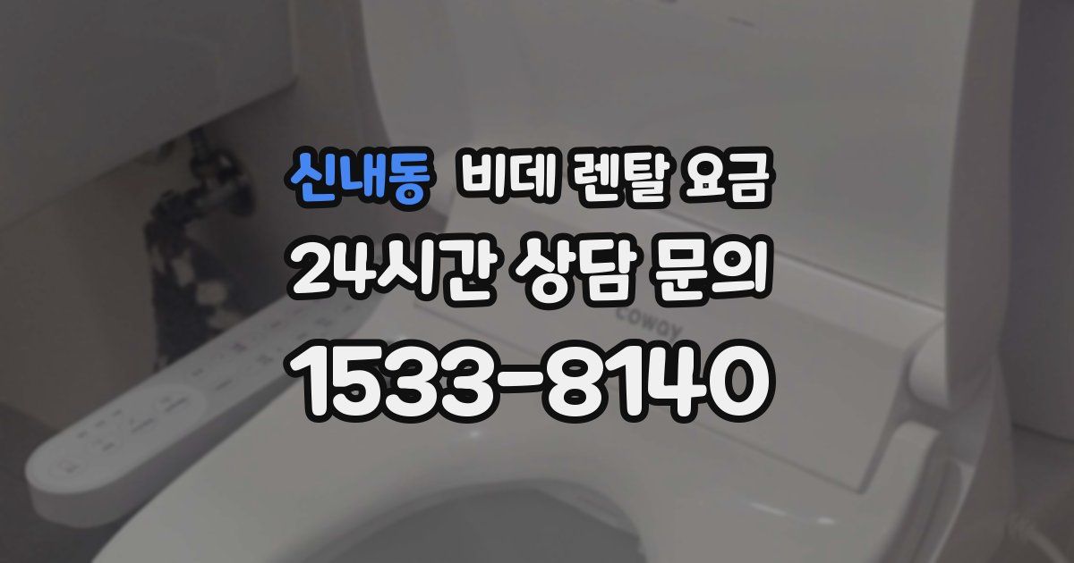 신내동 비데 렌탈 요금