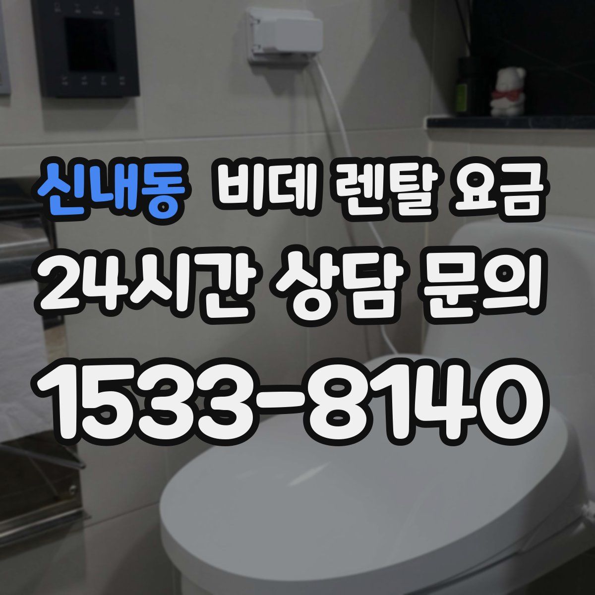 신내동 비데 렌탈 요금
