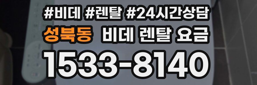 성북동 비데 렌탈 요금