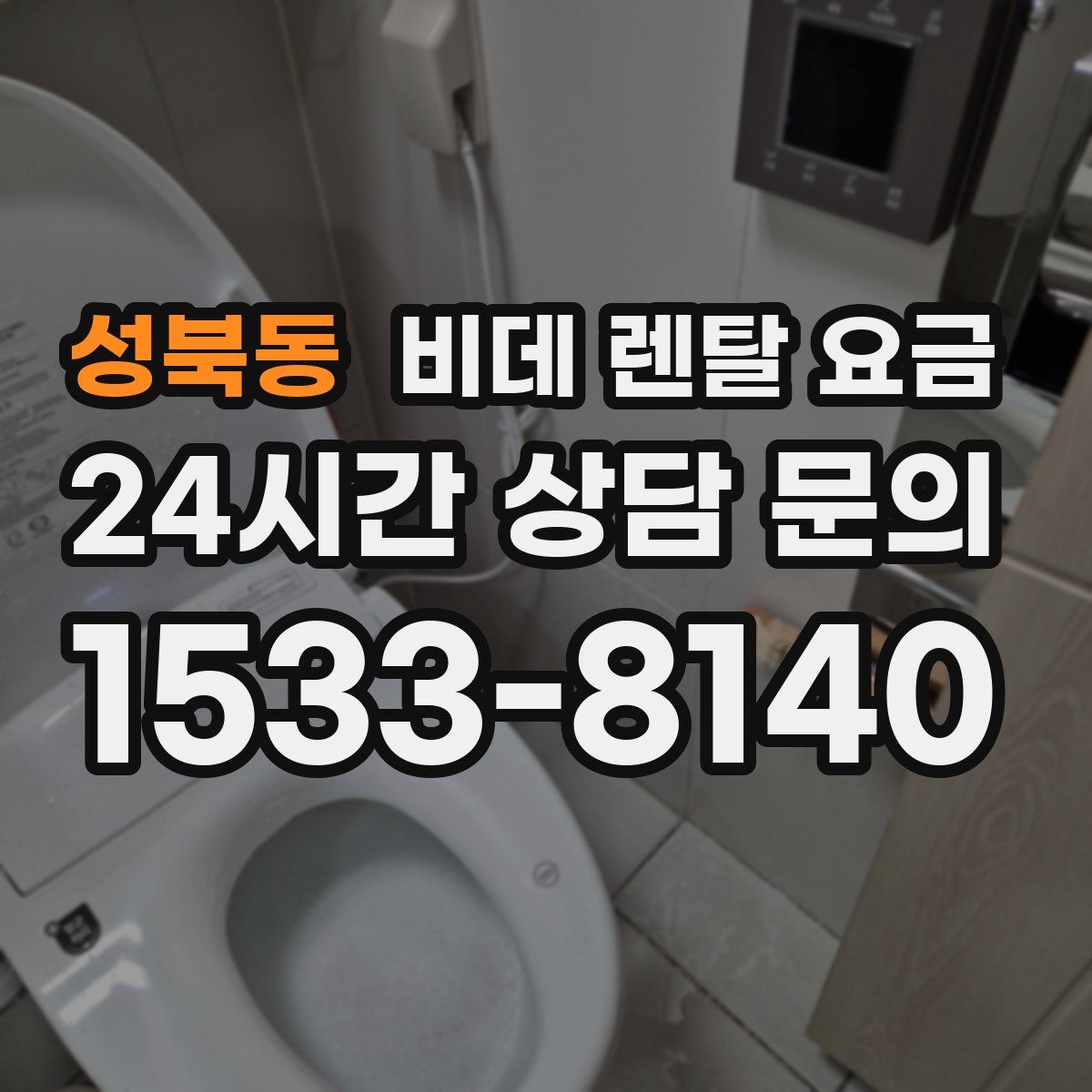 성북동 비데 렌탈 요금