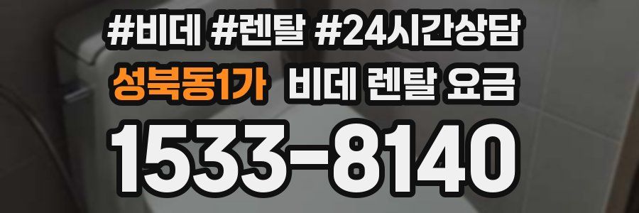 성북동1가 비데 렌탈 요금