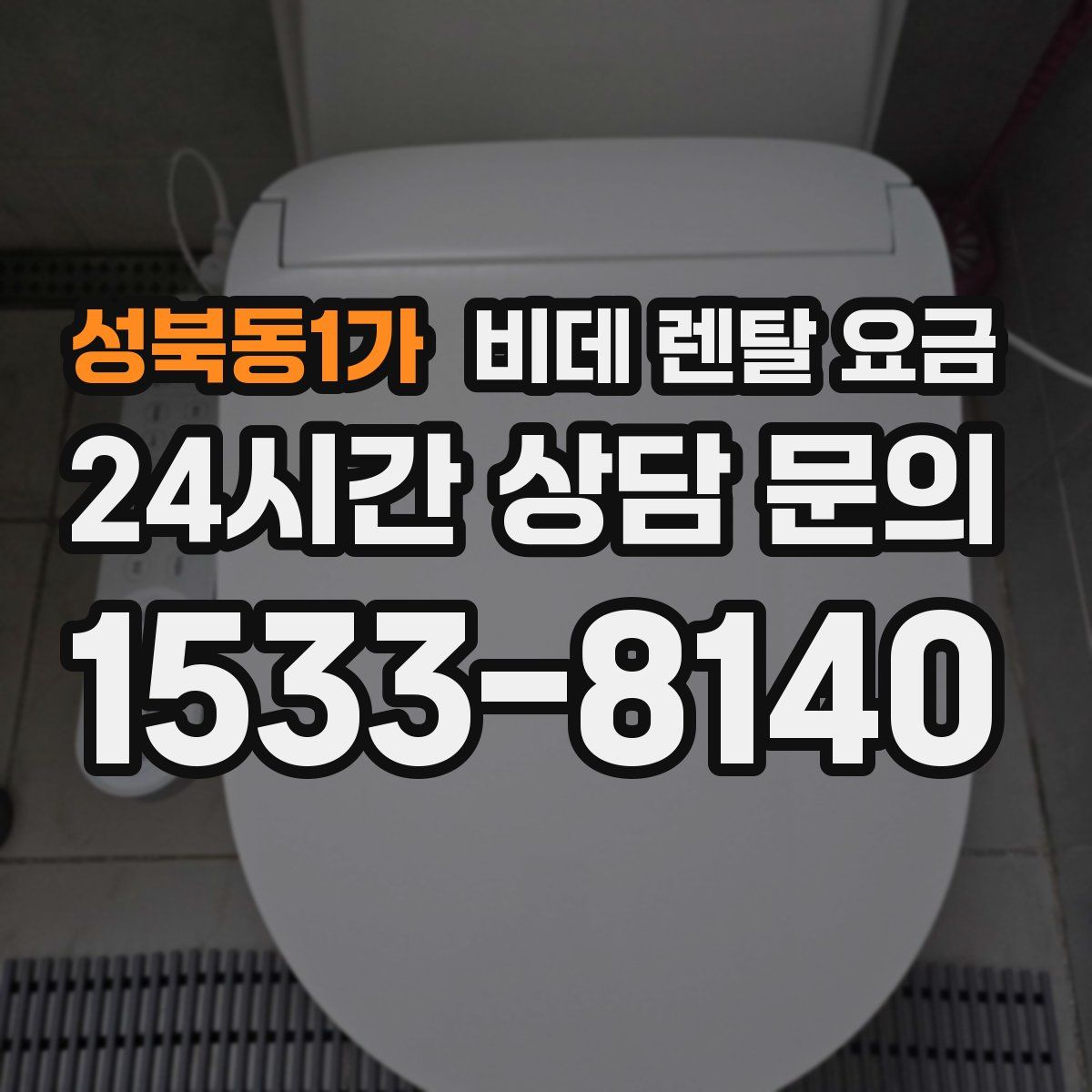 성북동1가 비데 렌탈 요금