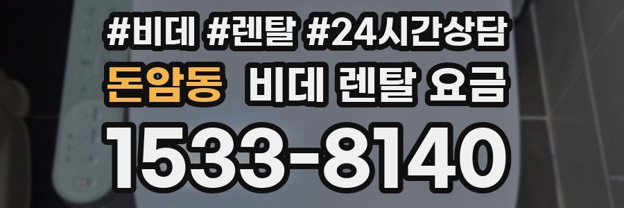 돈암동 비데 렌탈 요금