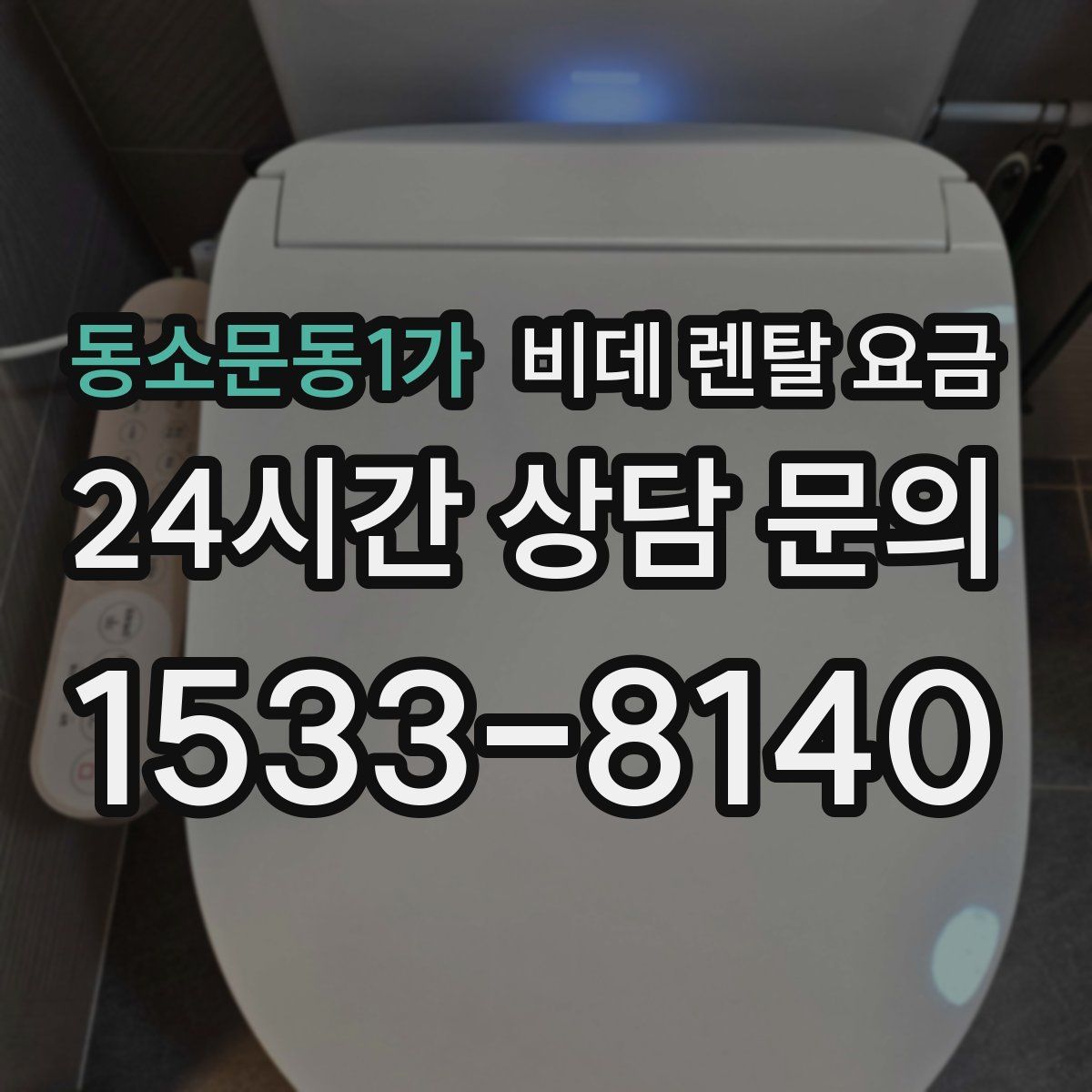 동소문동1가 비데 렌탈 요금