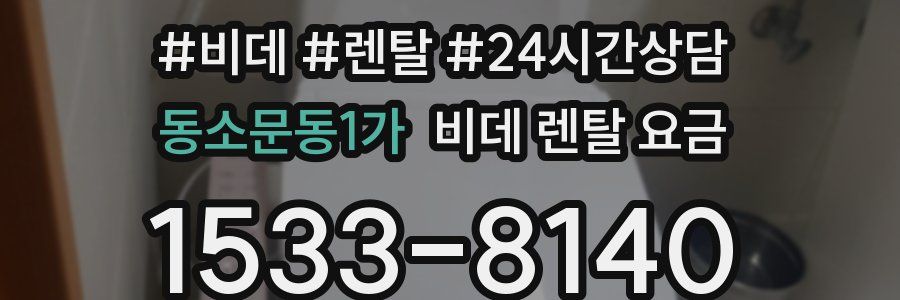 동소문동1가 비데 렌탈 요금