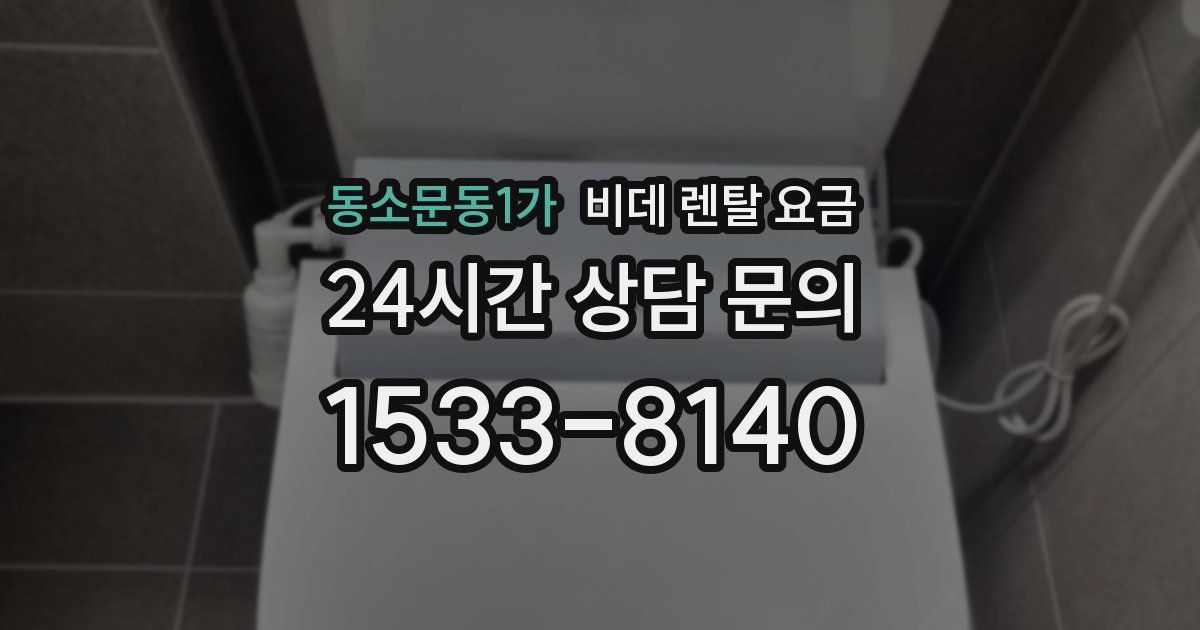 동소문동1가 비데 렌탈 요금