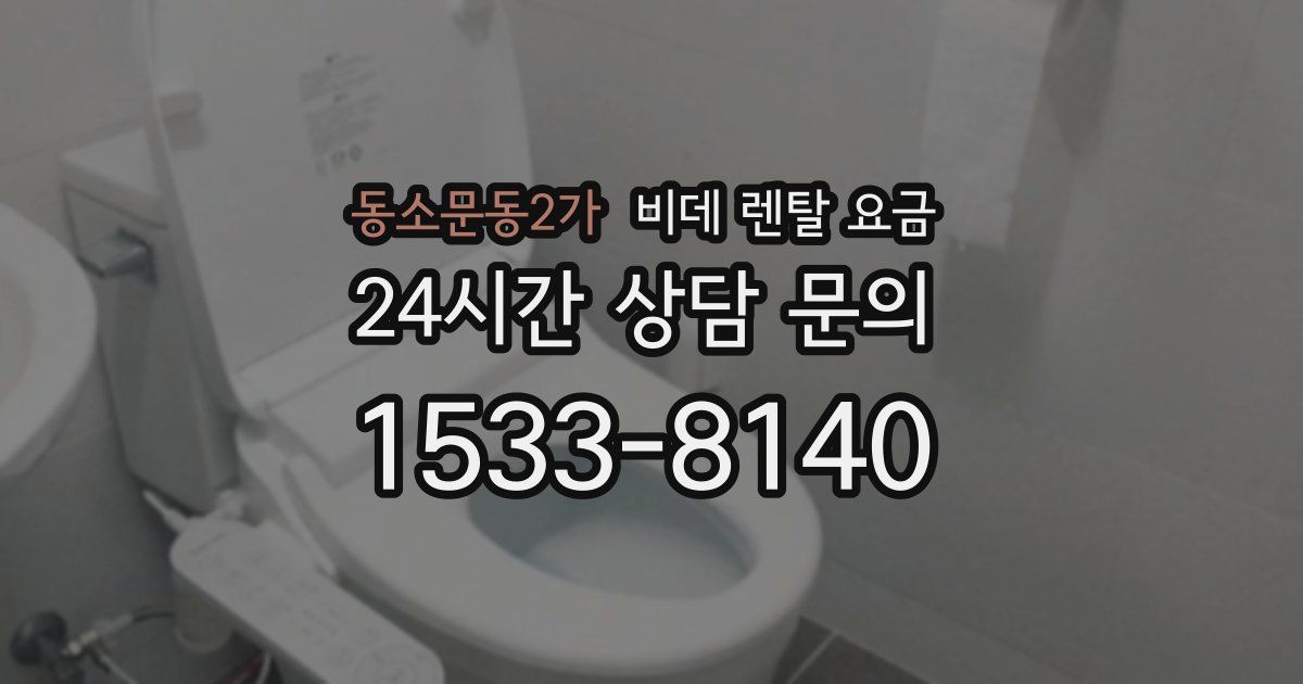 동소문동2가 비데 렌탈 요금