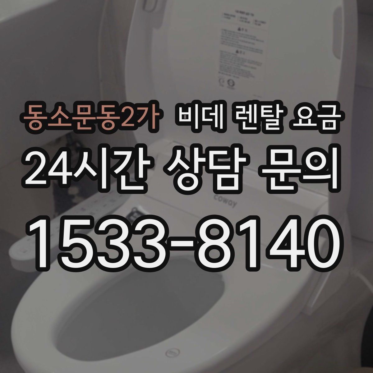 동소문동2가 비데 렌탈 요금