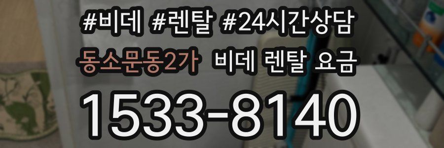동소문동2가 비데 렌탈 요금
