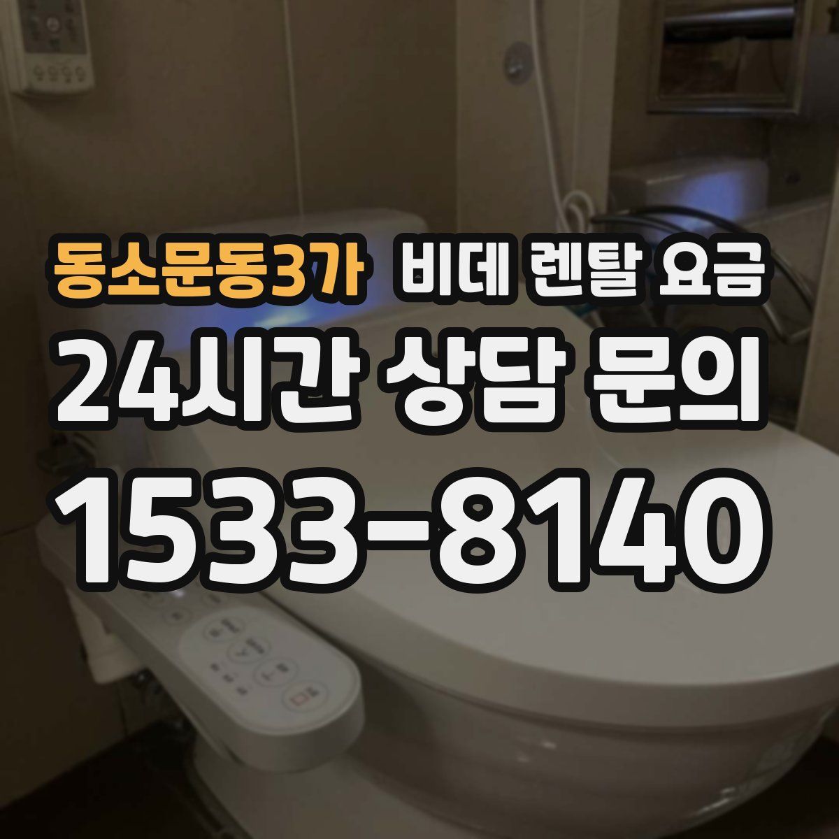 동소문동3가 비데 렌탈 요금