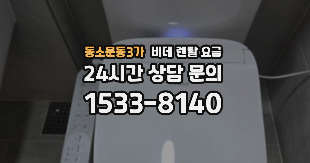 동소문동3가 비데 렌탈 요금