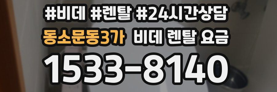 동소문동3가 비데 렌탈 요금