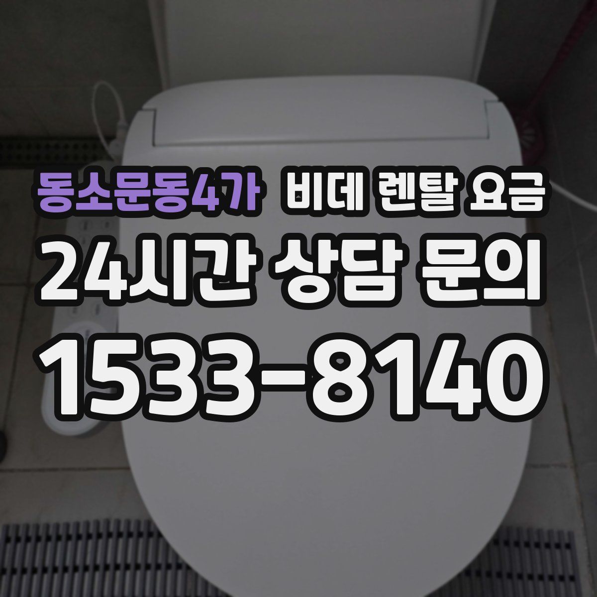 동소문동4가 비데 렌탈 요금