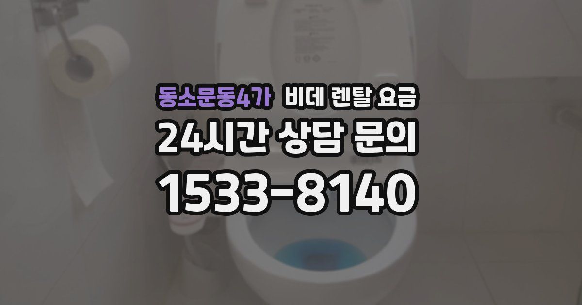 동소문동4가 비데 렌탈 요금