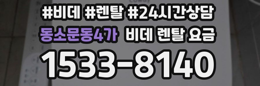 동소문동4가 비데 렌탈 요금