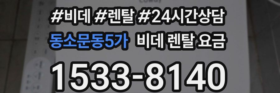 동소문동5가 비데 렌탈 요금