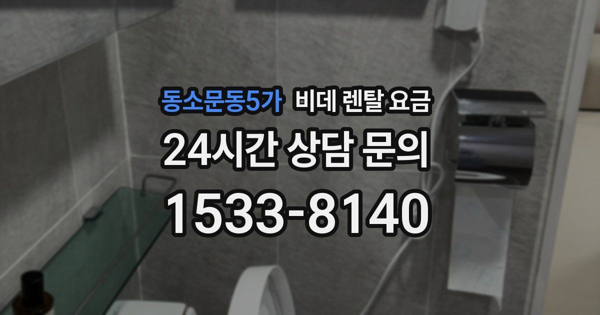 동소문동5가 비데 렌탈 요금