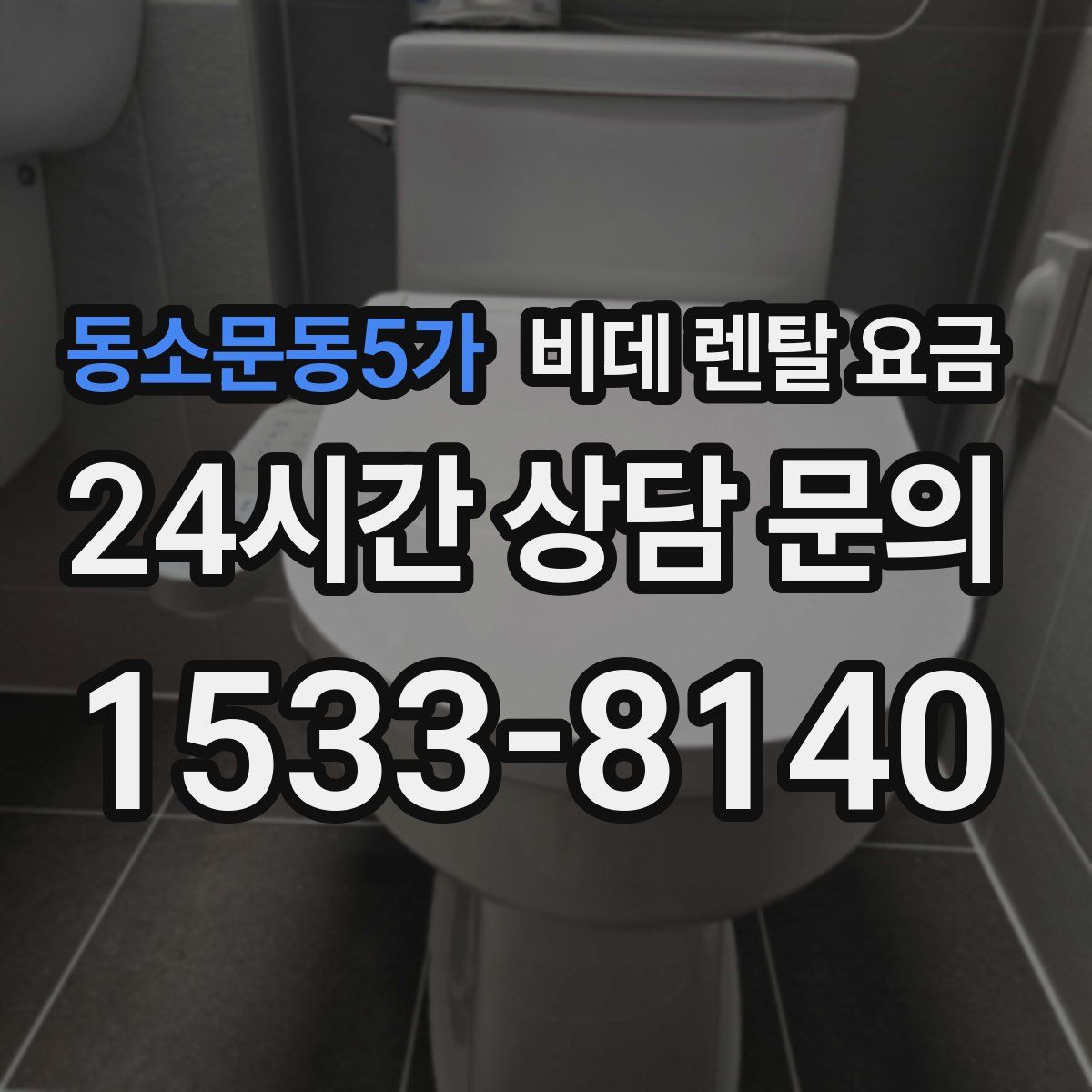 동소문동5가 비데 렌탈 요금