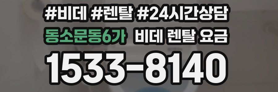 동소문동6가 비데 렌탈 요금