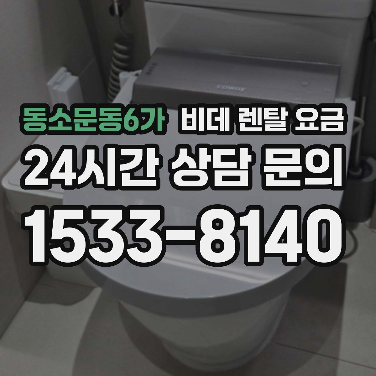 동소문동6가 비데 렌탈 요금