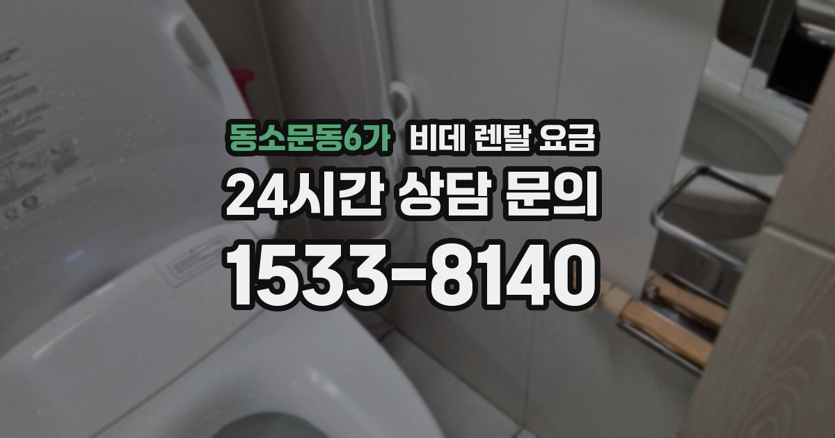동소문동6가 비데 렌탈 요금