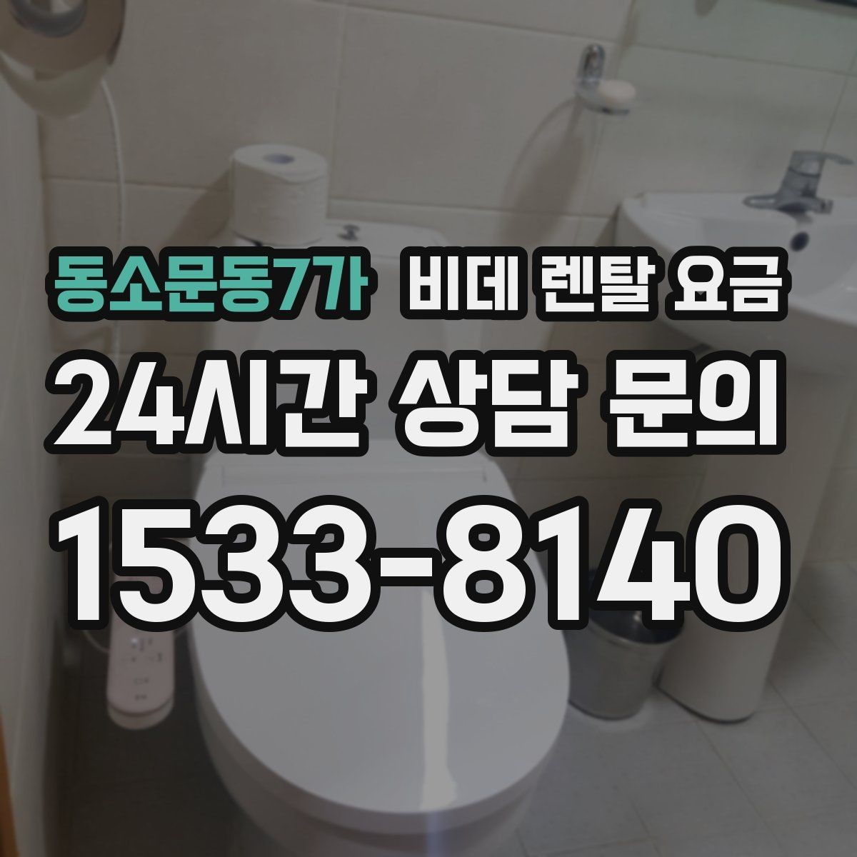 동소문동7가 비데 렌탈 요금 설치 기사 방문 전 준비 사항