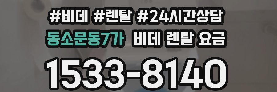 동소문동7가 비데 렌탈 요금