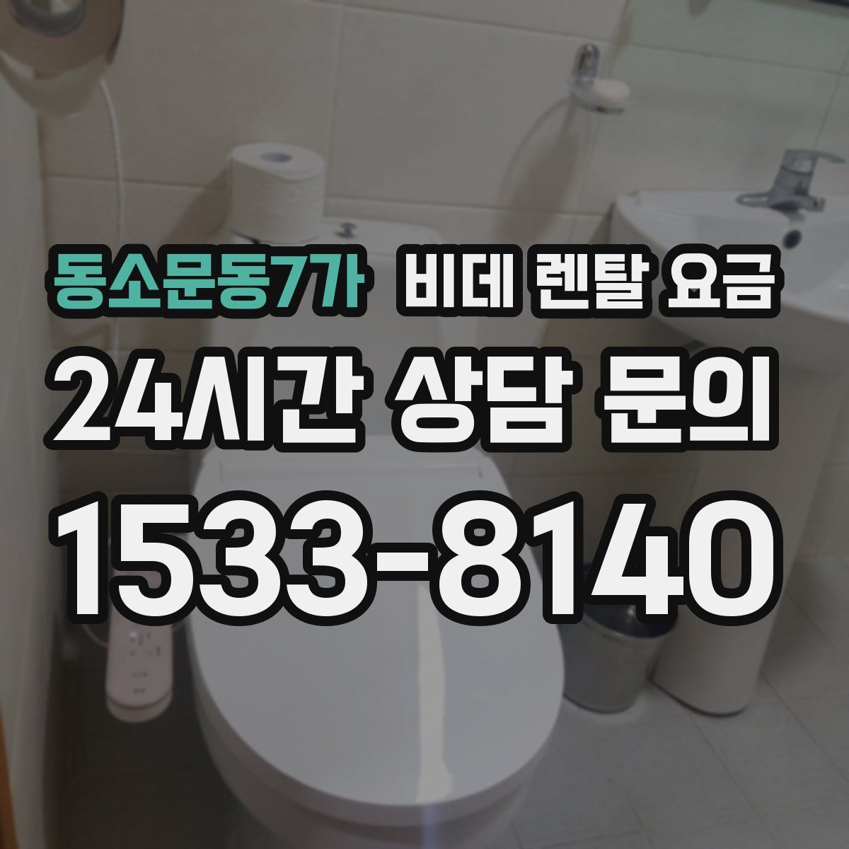 동소문동7가 비데 렌탈 요금