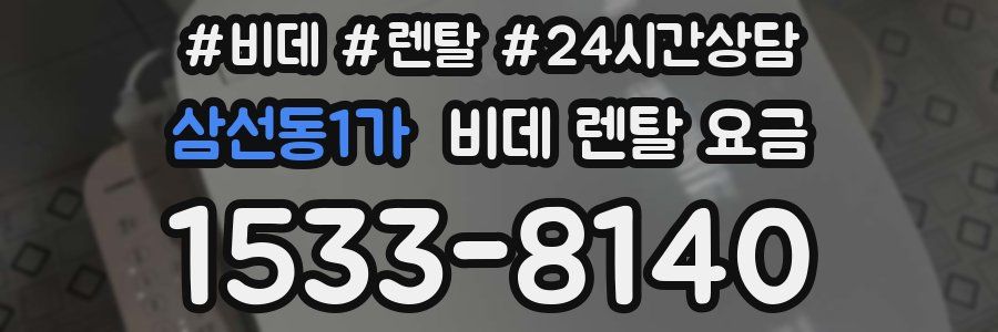 삼선동1가 비데 렌탈 요금