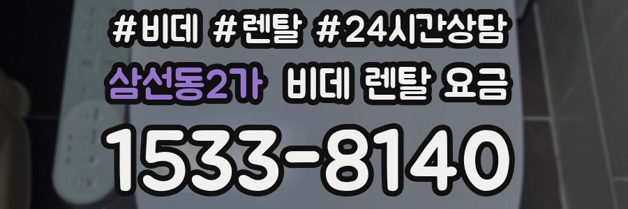 삼선동2가 비데 렌탈 요금
