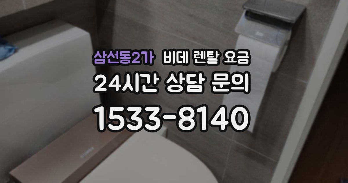 삼선동2가 비데 렌탈 요금