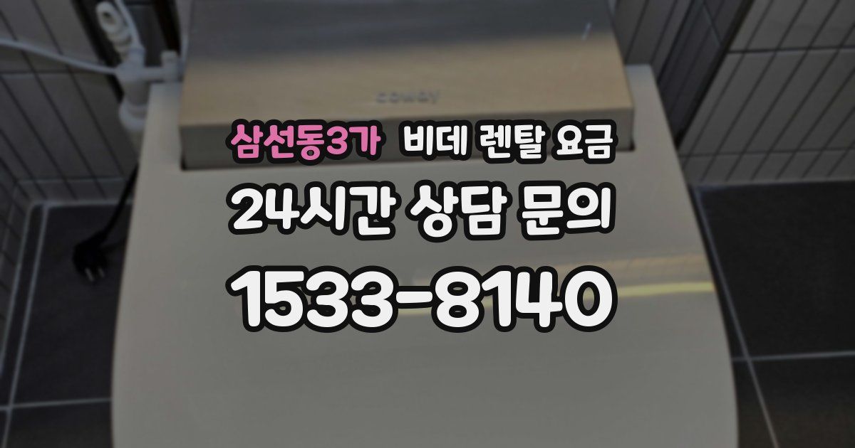 삼선동3가 비데 렌탈 요금