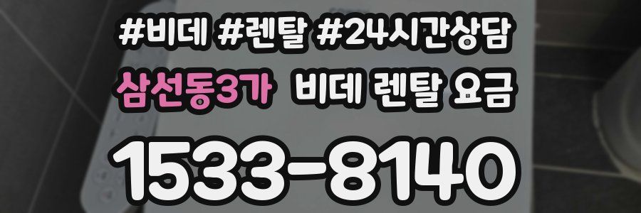 삼선동3가 비데 렌탈 요금
