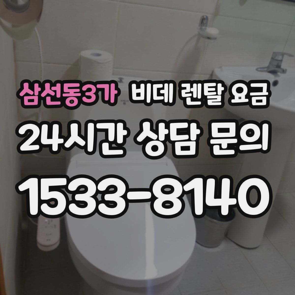 삼선동3가 비데 렌탈 요금