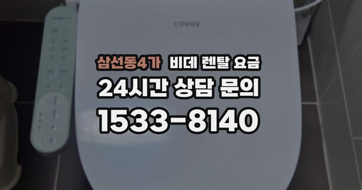 삼선동4가 비데 렌탈 요금