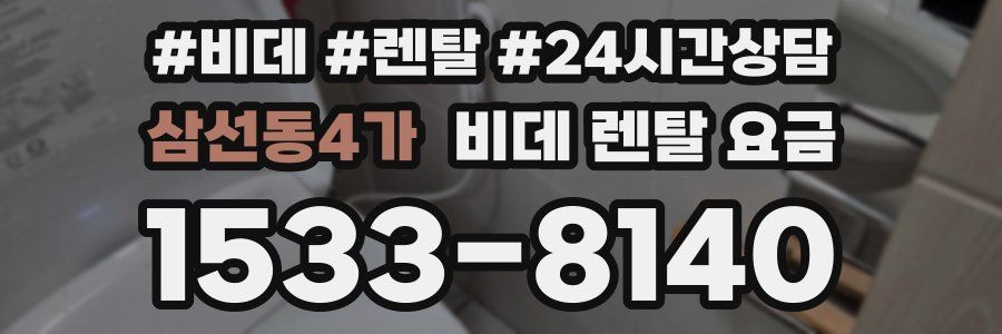 삼선동4가 비데 렌탈 요금