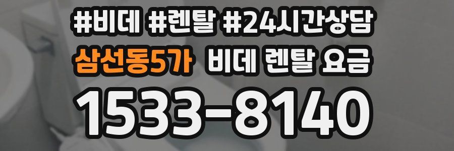 삼선동5가 비데 렌탈 요금