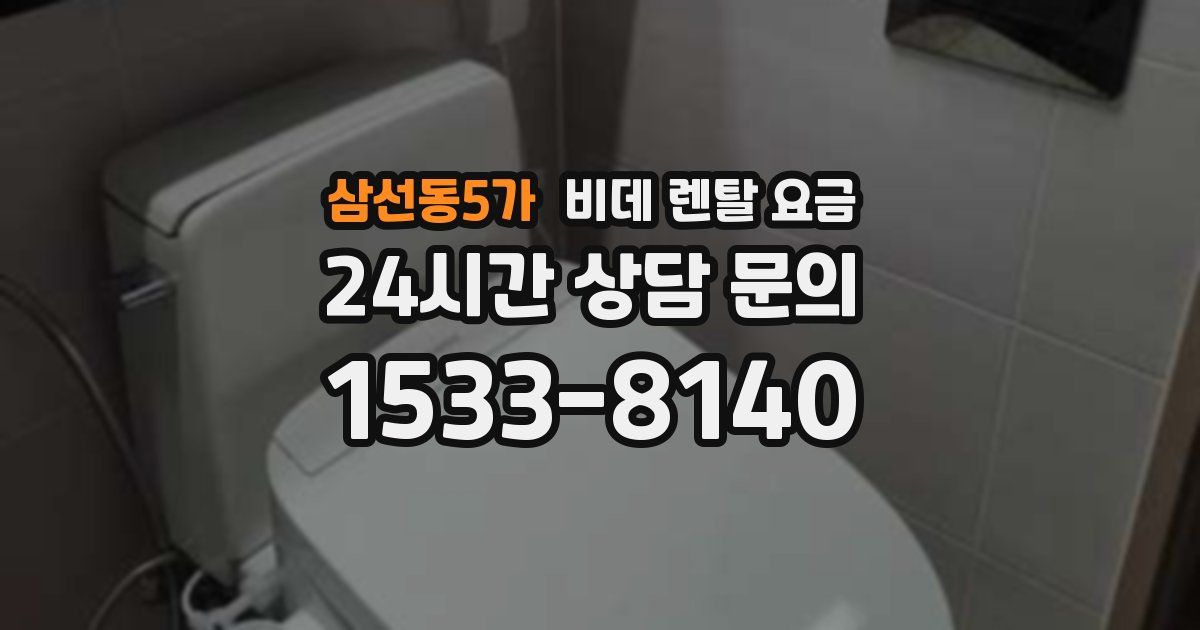 삼선동5가 비데 렌탈 요금