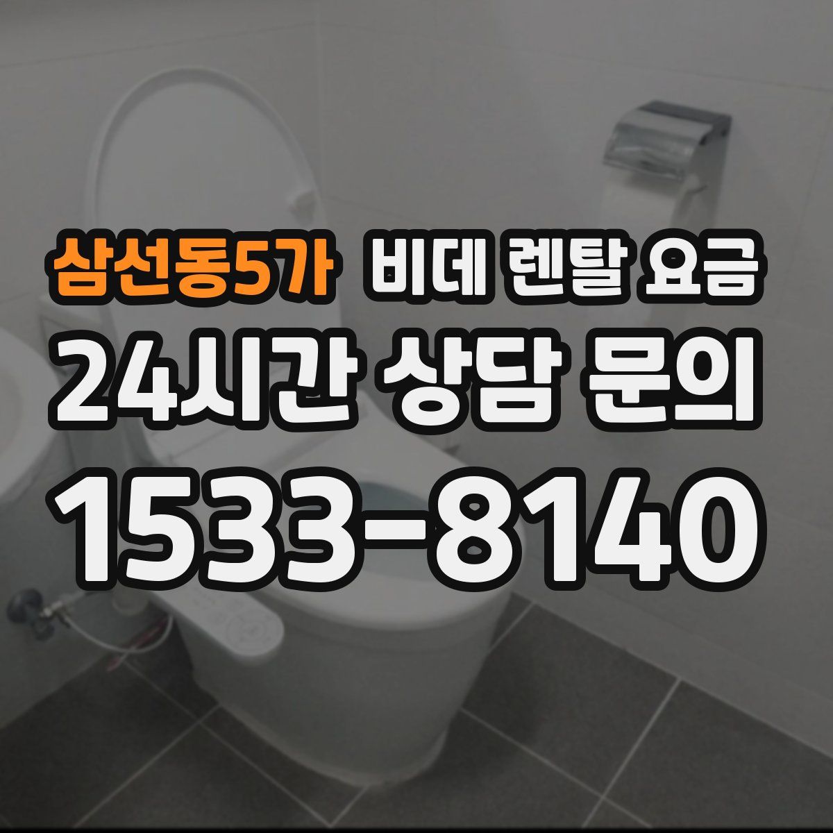 삼선동5가 비데 렌탈 요금