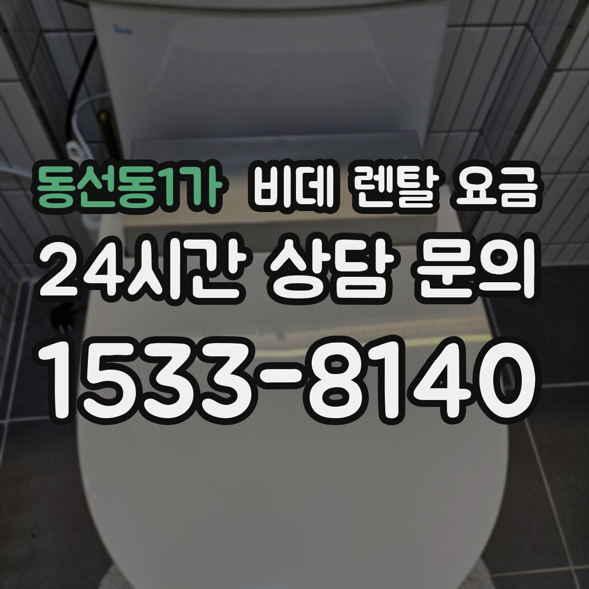 동선동1가 비데 렌탈 요금