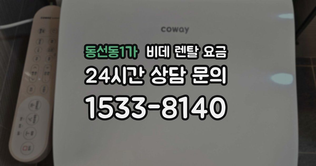 동선동1가 비데 렌탈 요금