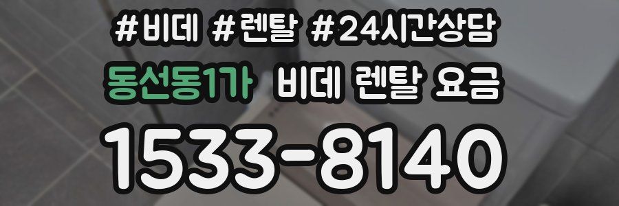 동선동1가 비데 렌탈 요금