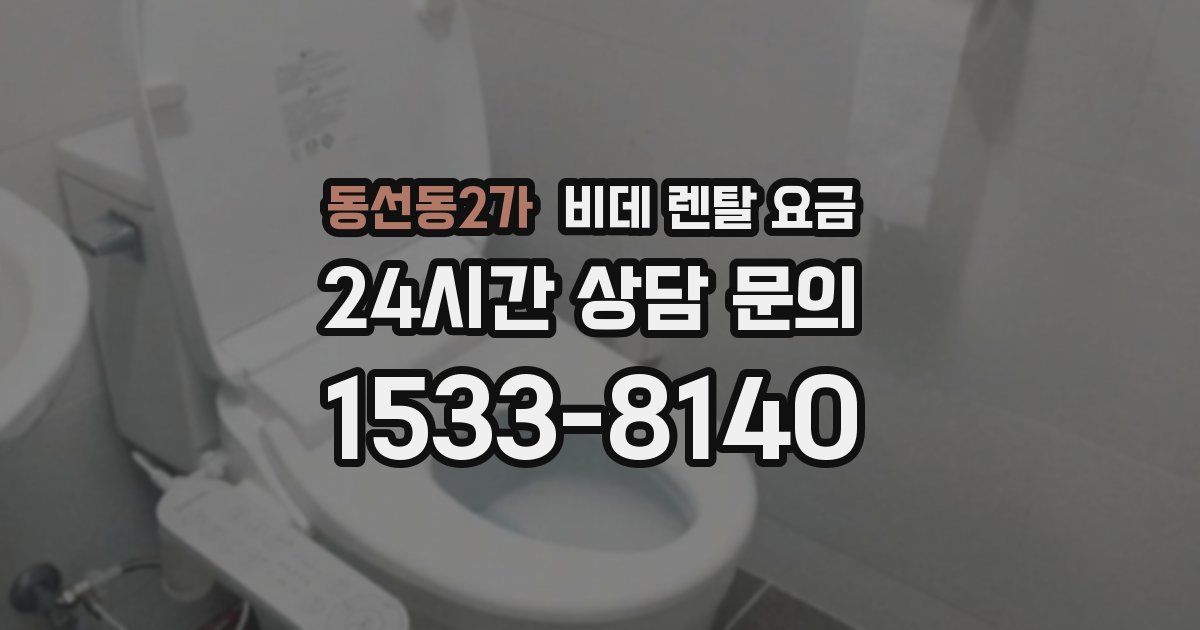 동선동2가 비데 렌탈 요금