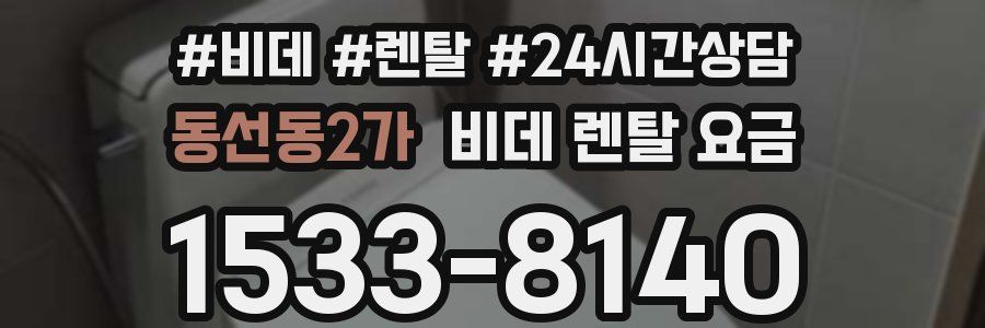 동선동2가 비데 렌탈 요금