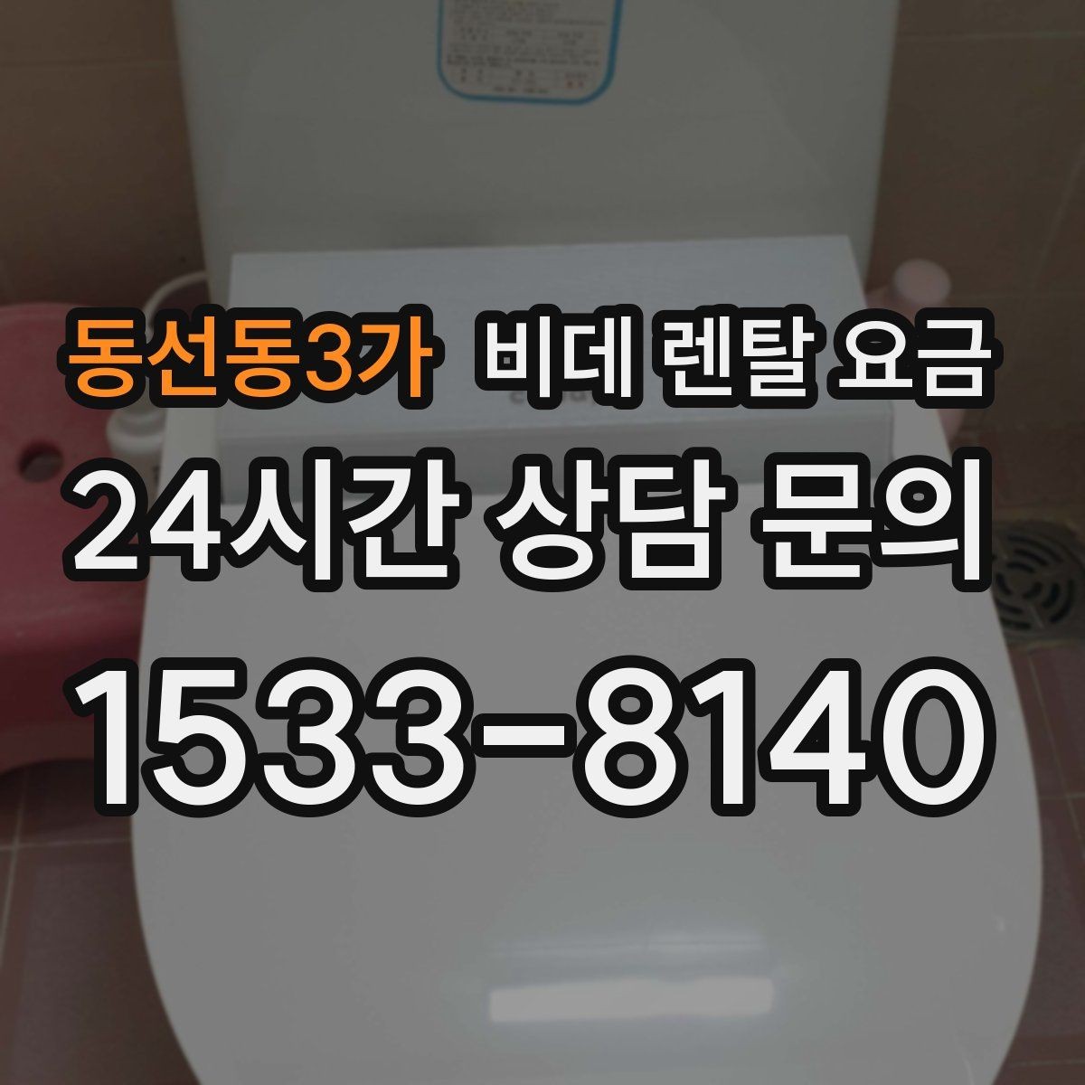 동선동3가 비데 렌탈 요금 기능 과잉보다 중요한 실사용 기준