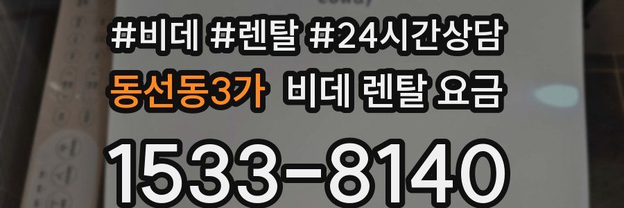 동선동3가 비데 렌탈 요금